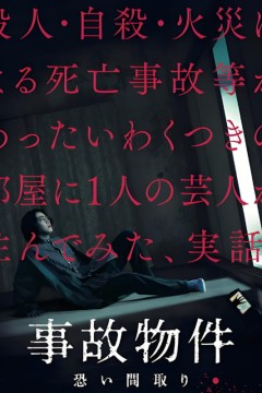 凶宅怪谈事故物件