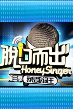 脱口而出第三季