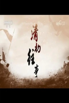 百家讲坛：清初往事