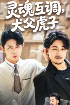 灵魂互调犬父虎子(爸公司都上市了你考试及格了吗)