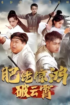 肥佬惊鸿破云霄