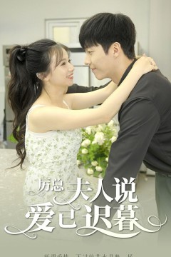 厉总夫人说爱已迟暮