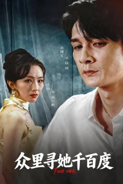 众里寻她千百度2025