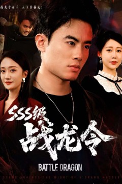 SSS级战龙令(孽龙归来)