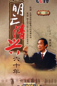 百家讲坛：明亡清兴六十年