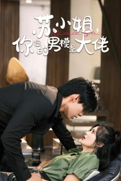 苏小姐，你包的男模是大佬