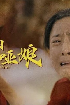 来自大山里的哑娘