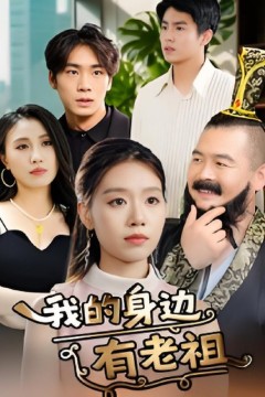 我的身边有老祖