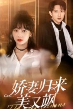 娇妻归来美又飒86集