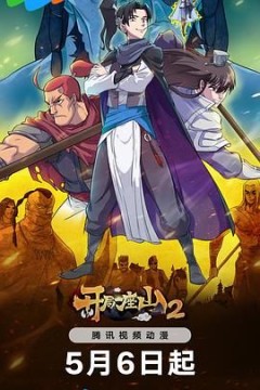 开局一座山第2季