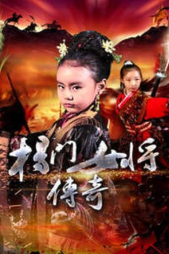 杨门女将传奇