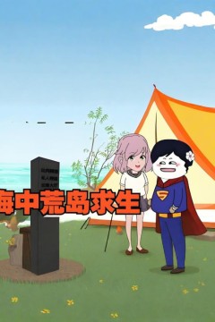 海中荒岛求生，开局一棵树一张渔网