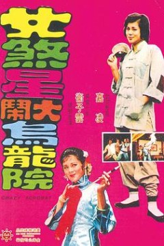 女煞星大闹乌龙院