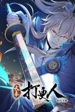 大奉打更人·动态漫画