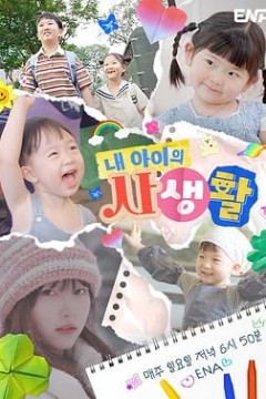 我孩子的私生活