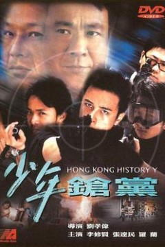 野兽童党2_少年枪党