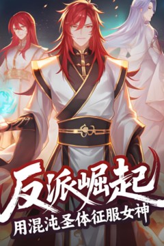 反派崛起：用混沌圣体征服女神