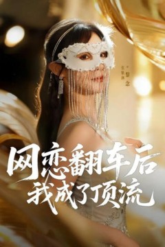 网恋翻车后我成了顶流