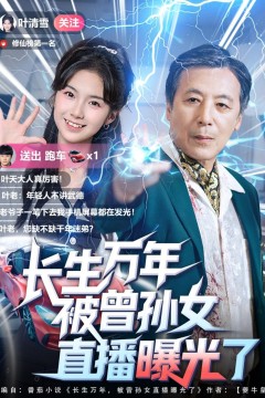 长生万年被曾孙女直播曝光了