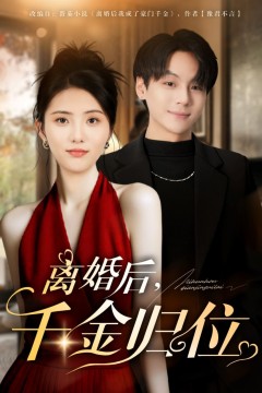 离婚后千金归位