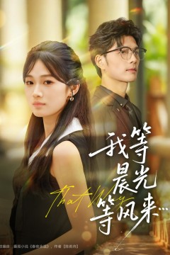 我等晨光等风来