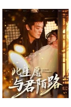 此生愿与君陌路(打死也不嫁了)