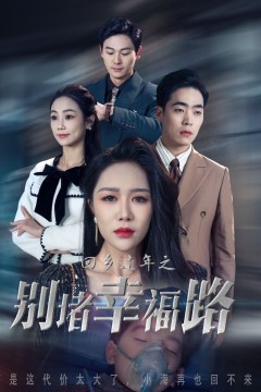 回乡过年之别堵幸福路(蛇年大吉之回家幸福路)