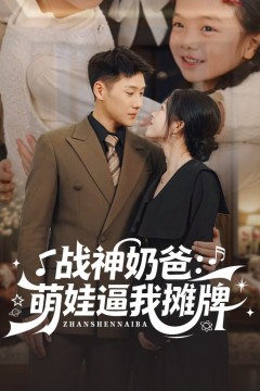 战神奶爸萌娃逼我摊牌