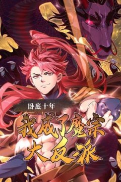 卧底十年，我成了魔宗大反派
