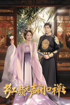 红颜无声闭口禅,朱颜无声闭口禅