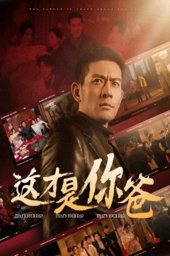 除夕订婚之父为子狂