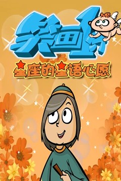 笑画1分之星座的星语心愿