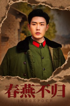 春燕不归(重回八零年代当团宠)