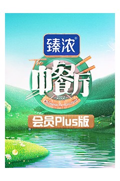中餐厅6 会员Plus版