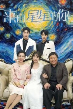 来自星星的你短剧版