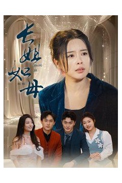 长姐如母-斩断错付寻真意