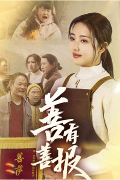 善有善报(短剧版)