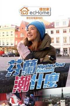 芬兰潮什么粤语