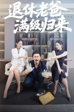 退休老爸满级归来