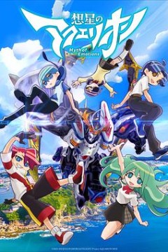 想星的大天使Myth of Emotions
