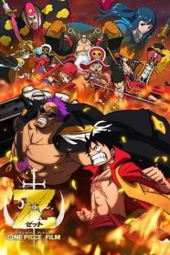 海贼王剧场版12