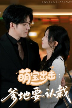 萌宝出击：爹地要认栽