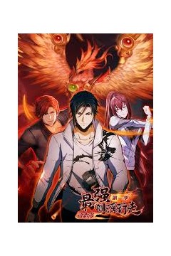 最强阎浮行走·动态漫第一季