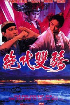 绝代双骄1992(国语版)