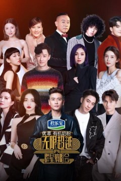 无限超越群星演唱会