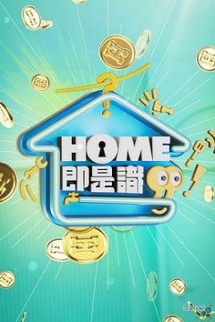 HOME即是识粤语