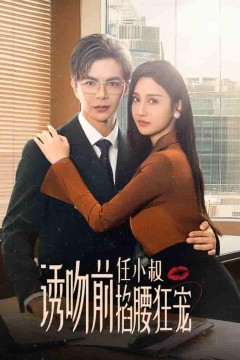 诱吻前任小叔掐腰狂宠