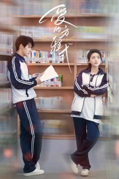 爱的方程式(短剧版)