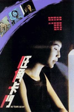 旺角卡门(国语版)