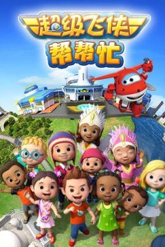 超级飞侠帮帮忙